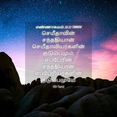 Picture 04 - எண்ணாகமம் 26:32 TAMIRV - செமீதாவின் - Bible Verse Picture