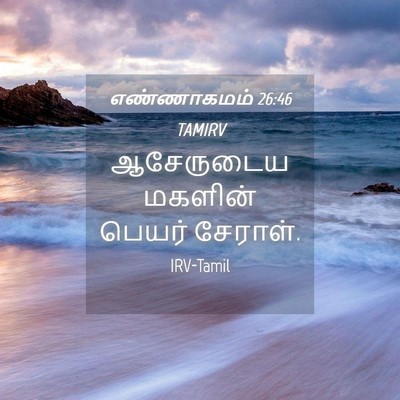 Picture 04 - எண்ணாகமம் 26:46 TAMIRV - ஆசேருடைய மகளின் - Bible Verse Picture