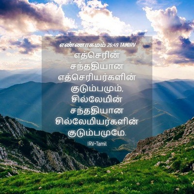 Picture 04 - எண்ணாகமம் 26:49 TAMIRV - எத்செரின் - Bible Verse Picture