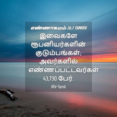 Picture 04 - எண்ணாகமம் 26:7 TAMIRV - இவைகளே - Bible Verse Picture