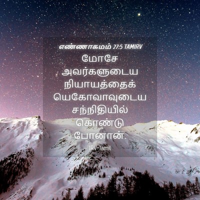 Picture 04 - எண்ணாகமம் 27:5 TAMIRV - மோசே அவர்களுடைய - Bible Verse Picture