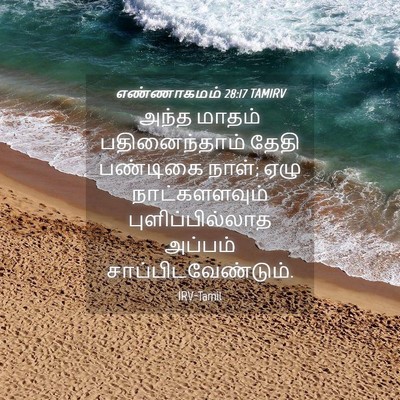 Picture 04 - எண்ணாகமம் 28:17 TAMIRV - அந்த மாதம் - Bible Verse Picture