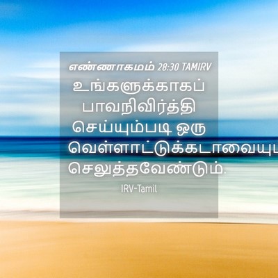 Picture 04 - எண்ணாகமம் 28:30 TAMIRV - உங்களுக்காகப் - Bible Verse Picture