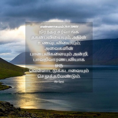 Picture 04 - எண்ணாகமம் 29:19 TAMIRV - நிரந்தர சர்வாங்க - Bible Verse Picture