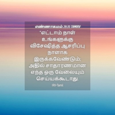 Picture 04 - எண்ணாகமம் 29:35 TAMIRV - “எட்டாம் நாள் - Bible Verse Picture