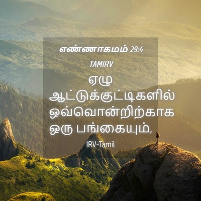 Picture 04 - எண்ணாகமம் 29:4 TAMIRV - ஏழு - Bible Verse Picture
