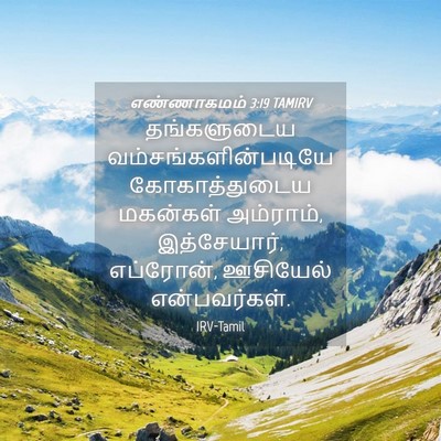 Picture 04 - எண்ணாகமம் 3:19 TAMIRV - தங்களுடைய - Bible Verse Picture