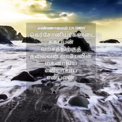 Picture 04 - எண்ணாகமம் 3:24 TAMIRV -  - Bible Verse Picture