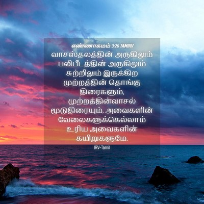 Picture 04 - எண்ணாகமம் 3:26 TAMIRV - வாசஸ்தலத்தின் - Bible Verse Picture