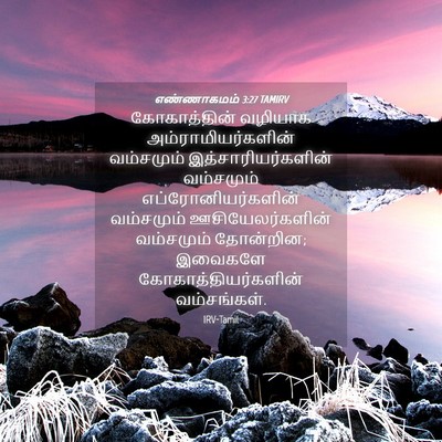 Picture 04 - எண்ணாகமம் 3:27 TAMIRV - கோகாத்தின் வழியாக - Bible Verse Picture