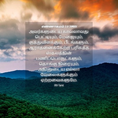 Picture 04 - எண்ணாகமம் 3:31 TAMIRV - அவர்களுடைய - Bible Verse Picture