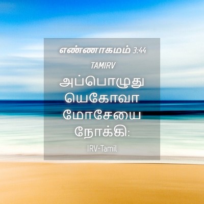 Picture 04 - எண்ணாகமம் 3:44 TAMIRV - அப்பொழுது யெகோவா - Bible Verse Picture
