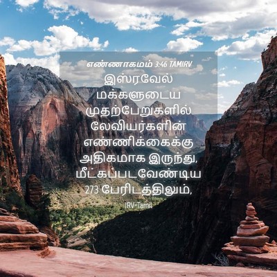 Picture 04 - எண்ணாகமம் 3:46 TAMIRV - இஸ்ரவேல் - Bible Verse Picture