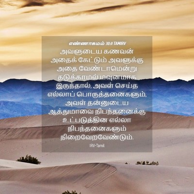 Picture 04 - எண்ணாகமம் 30:11 TAMIRV - அவளுடைய கணவன் - Bible Verse Picture