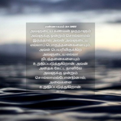 Picture 04 - எண்ணாகமம் 30:14 TAMIRV - அவளுடைய கணவன் - Bible Verse Picture