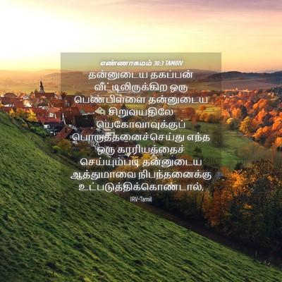 Picture 04 - எண்ணாகமம் 30:3 TAMIRV - தன்னுடைய தகப்பன் - Bible Verse Picture