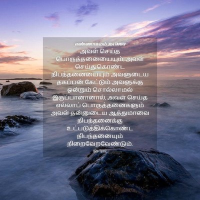 Picture 04 - எண்ணாகமம் 30:4 TAMIRV - அவள் செய்த - Bible Verse Picture