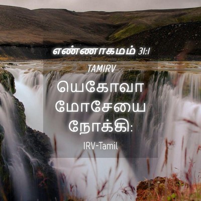 Picture 04 - எண்ணாகமம் 31:1 TAMIRV - யெகோவா மோசேயை - Bible Verse Picture