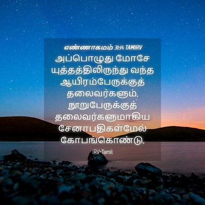 Picture 04 - எண்ணாகமம் 31:14 TAMIRV - அப்பொழுது மோசே - Bible Verse Picture
