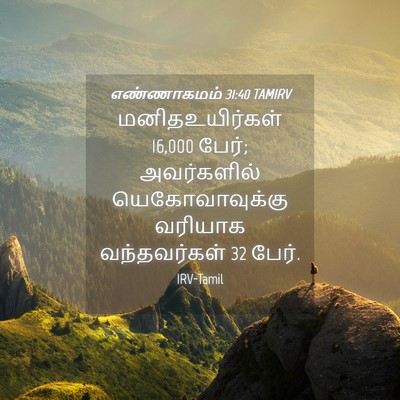 Picture 04 - எண்ணாகமம் 31:40 TAMIRV - மனிதஉயிர்கள் 16,000 - Bible Verse Picture