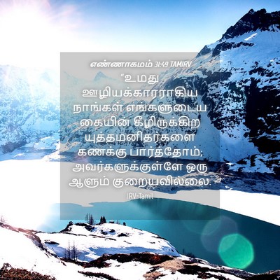 Picture 04 - எண்ணாகமம் 31:49 TAMIRV - “உமது - Bible Verse Picture