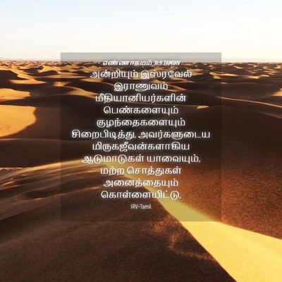 Picture 04 - எண்ணாகமம் 31:9 TAMIRV - அன்றியும் - Bible Verse Picture