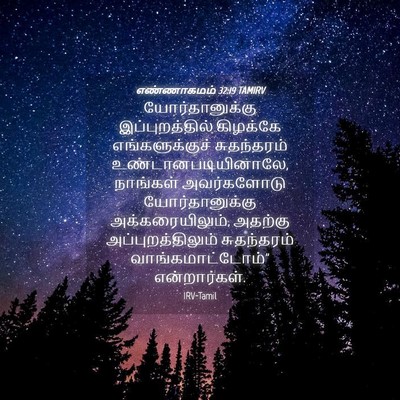 Picture 04 - எண்ணாகமம் 32:19 TAMIRV - யோர்தானுக்கு - Bible Verse Picture