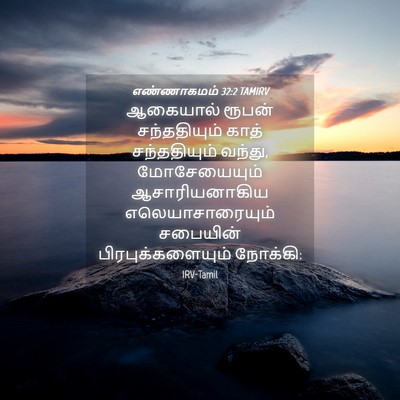 Picture 04 - எண்ணாகமம் 32:2 TAMIRV - ஆகையால் ரூபன் - Bible Verse Picture