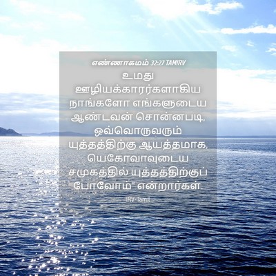 Picture 04 - எண்ணாகமம் 32:27 TAMIRV - உமது - Bible Verse Picture