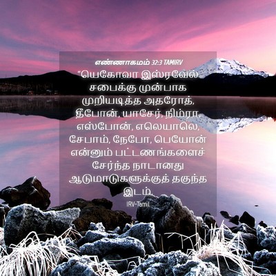 Picture 04 - எண்ணாகமம் 32:3 TAMIRV - “யெகோவா இஸ்ரவேல் - Bible Verse Picture