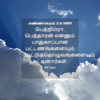 Picture 04 - எண்ணாகமம் 32:36 TAMIRV - பெத்நிம்ரா, - Bible Verse Picture