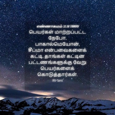 Picture 04 - எண்ணாகமம் 32:38 TAMIRV - பெயர்கள் - Bible Verse Picture