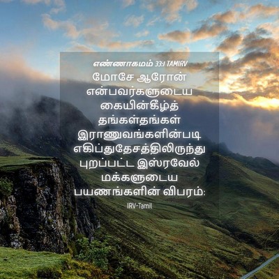 Picture 04 - எண்ணாகமம் 33:1 TAMIRV - மோசே ஆரோன் - Bible Verse Picture