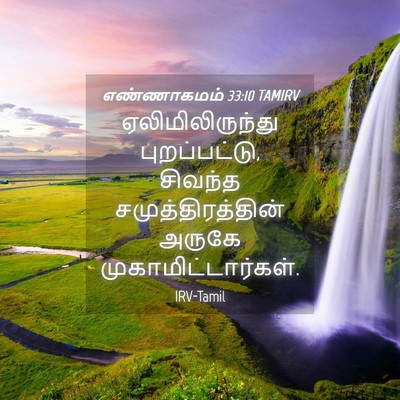 Picture 04 - எண்ணாகமம் 33:10 TAMIRV - ஏலிமிலிருந்து - Bible Verse Picture