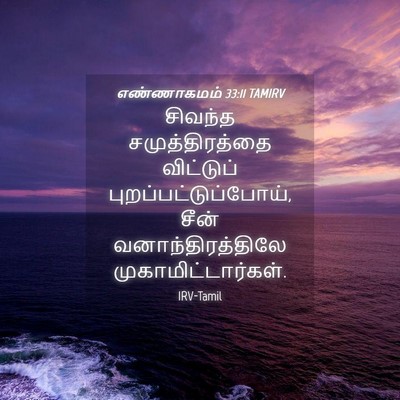 Picture 04 - எண்ணாகமம் 33:11 TAMIRV - சிவந்த - Bible Verse Picture