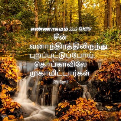 Picture 04 - எண்ணாகமம் 33:12 TAMIRV - சீன் - Bible Verse Picture