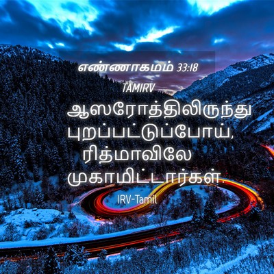 Picture 04 - எண்ணாகமம் 33:18 TAMIRV - ஆஸரோத்திலிருந்து - Bible Verse Picture