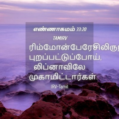 Picture 04 - எண்ணாகமம் 33:20 TAMIRV -  - Bible Verse Picture