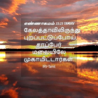 Picture 04 - எண்ணாகமம் 33:23 TAMIRV -  - Bible Verse Picture