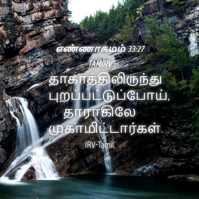 Picture 04 - எண்ணாகமம் 33:27 TAMIRV - தாகாத்திலிருந்து - Bible Verse Picture