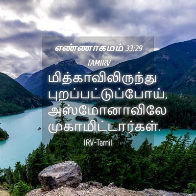 Picture 04 - எண்ணாகமம் 33:29 TAMIRV - மித்காவிலிருந்து - Bible Verse Picture
