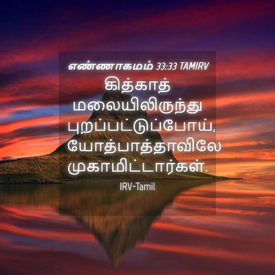 Picture 04 - எண்ணாகமம் 33:33 TAMIRV - கித்காத் - Bible Verse Picture