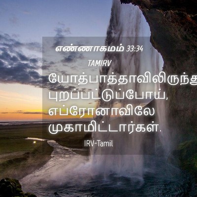 Picture 04 - எண்ணாகமம் 33:34 TAMIRV -  - Bible Verse Picture
