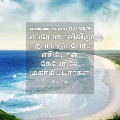 Picture 04 - எண்ணாகமம் 33:35 TAMIRV -  - Bible Verse Picture