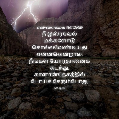 Picture 04 - எண்ணாகமம் 33:51 TAMIRV - நீ இஸ்ரவேல் - Bible Verse Picture