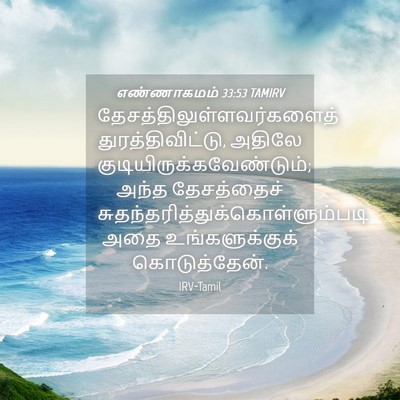 Picture 04 - எண்ணாகமம் 33:53 TAMIRV -  - Bible Verse Picture