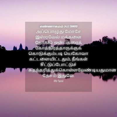 Picture 04 - எண்ணாகமம் 34:13 TAMIRV - அப்பொழுது மோசே - Bible Verse Picture