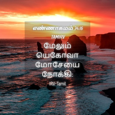 Picture 04 - எண்ணாகமம் 34:16 TAMIRV - மேலும் யெகோவா - Bible Verse Picture