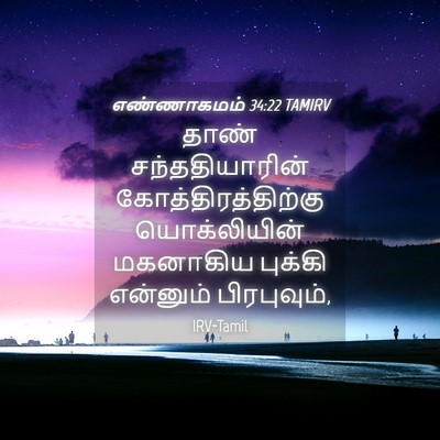 Picture 04 - எண்ணாகமம் 34:22 TAMIRV - தாண் சந்ததியாரின் - Bible Verse Picture