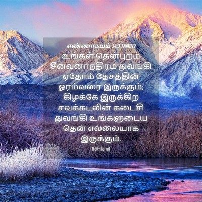 Picture 04 - எண்ணாகமம் 34:3 TAMIRV - உங்கள் தென்புறம் - Bible Verse Picture